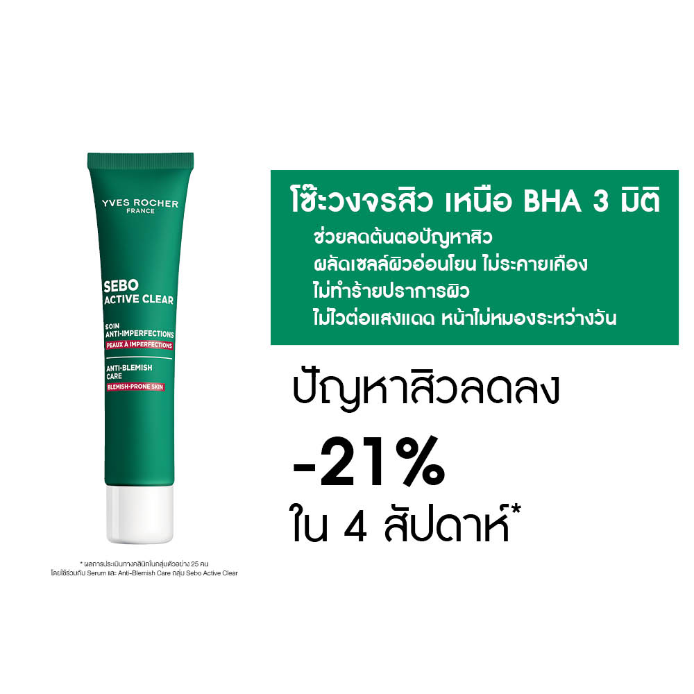 เซโบ แอคทีฟ เคลียร์ แอนตี้-เบลมมิช แคร์ 40 มล.