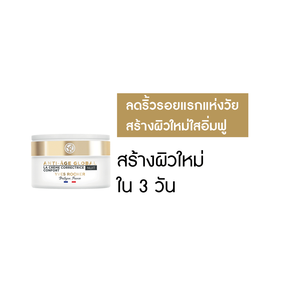 แอนตี้-เอจ โกลโบล เดอะ แอนตี้-เอจจิ้ง คอมฟอร์ต ครีม ไนท์  50 มล.
