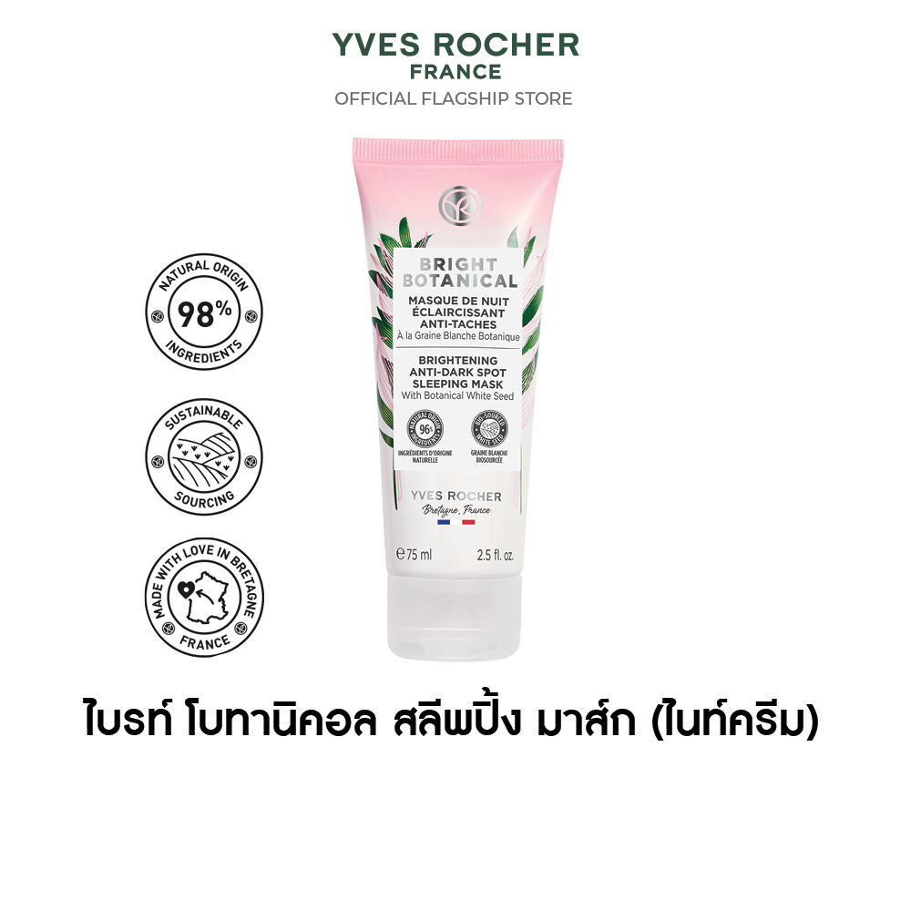 ไบรท์ โบทานิคอล แอนตี้ ดาร์ก สปอต สลีพปิ้ง มาส์ก  75 มล.
