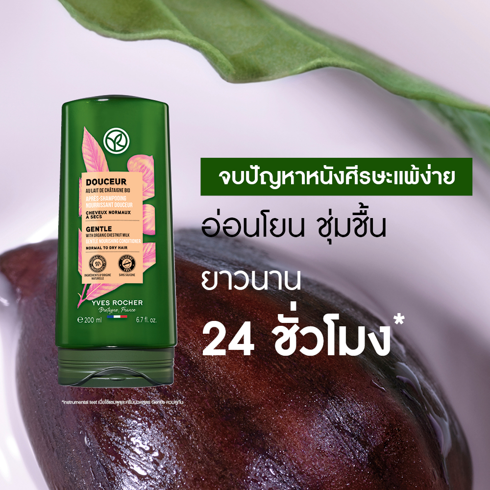 เจนเทิล วิท ออแกนิค เชสนัท มิ้ลค์ เจนเทิล นูริชชิ่ง คอนดิชั่นเนอร์ 200 มล.