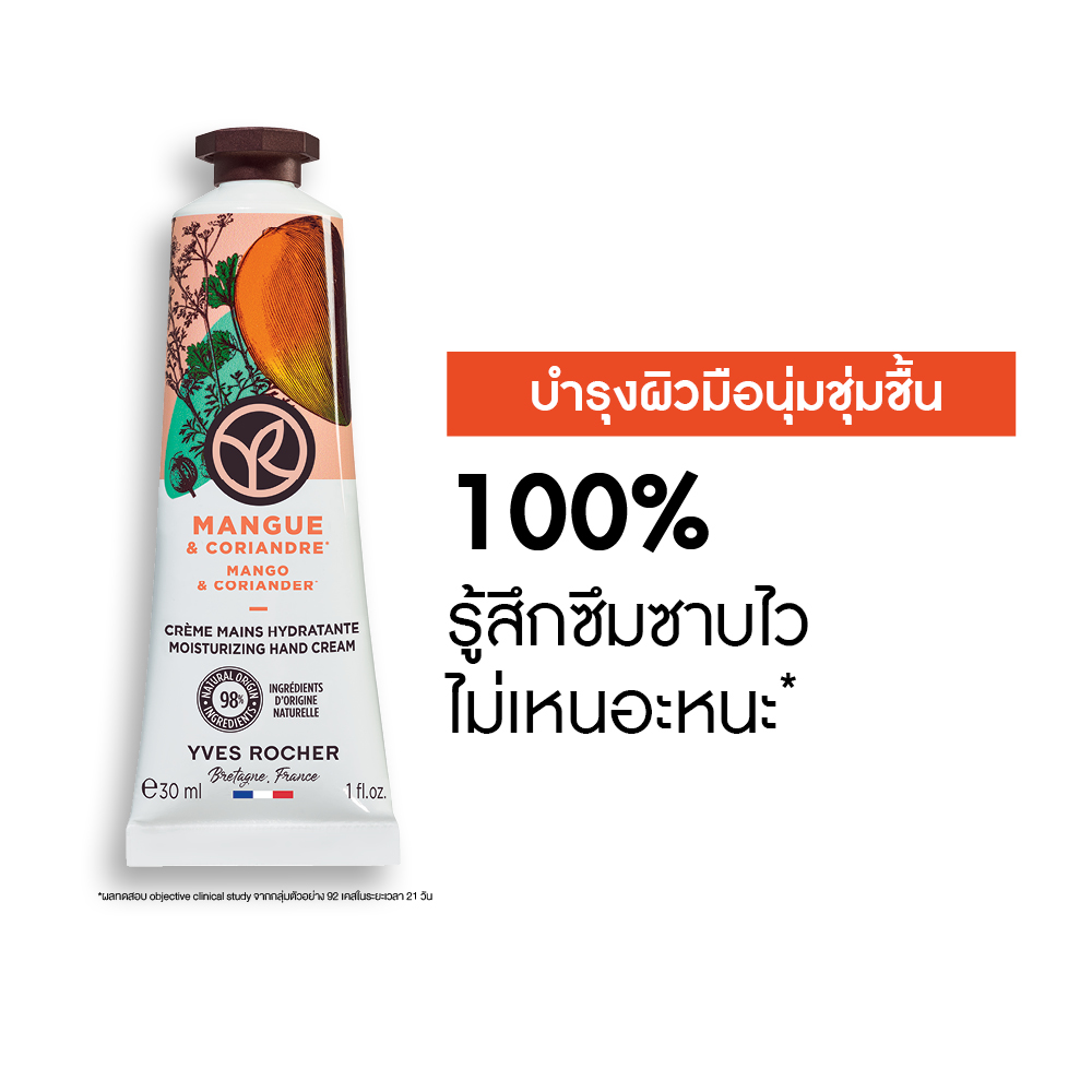 แมงโก้ แอนด์ คอเรียนเดอร์ มอยส์เจอไรซิ่ง แฮนด์ ครีม 30 มล.