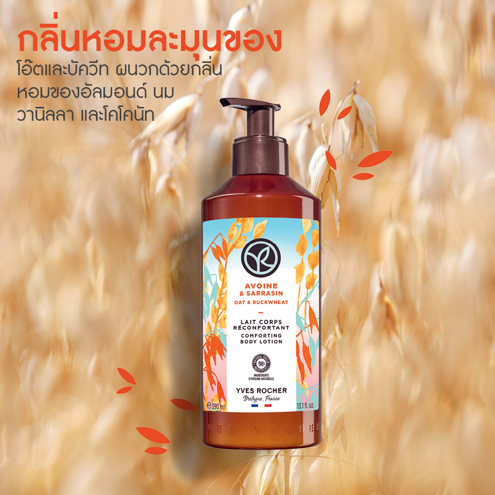 โอ๊ต แอนด์ บัควีท คอมฟอร์ตติ้ง บอดี้ โลชั่น 390 มล.