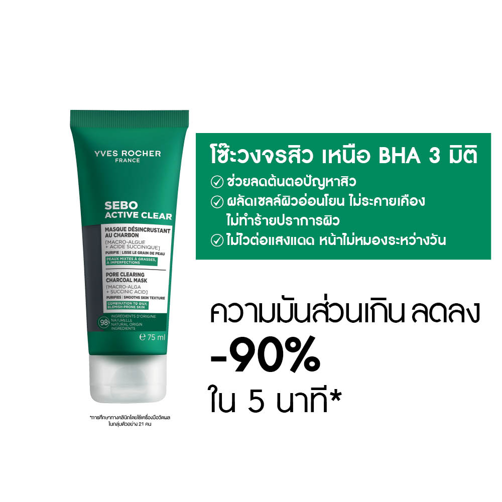 เซโบ แอคทีฟ เคลียร์ พอร์ เคลียริ่ง ชาร์โคล มาส์ก 75 มล.