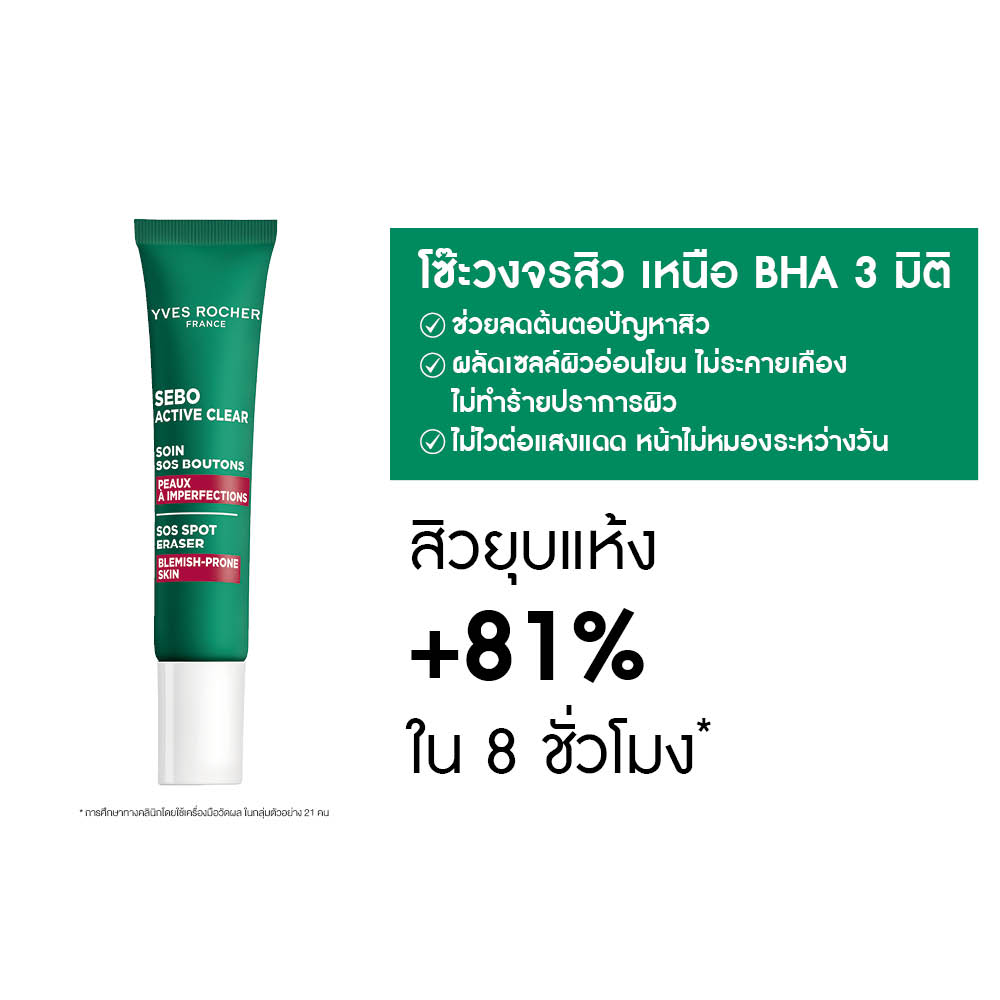 เซโบ แอคทีฟ เคลียร์ เอสโอเอส สปอต 10 มล.