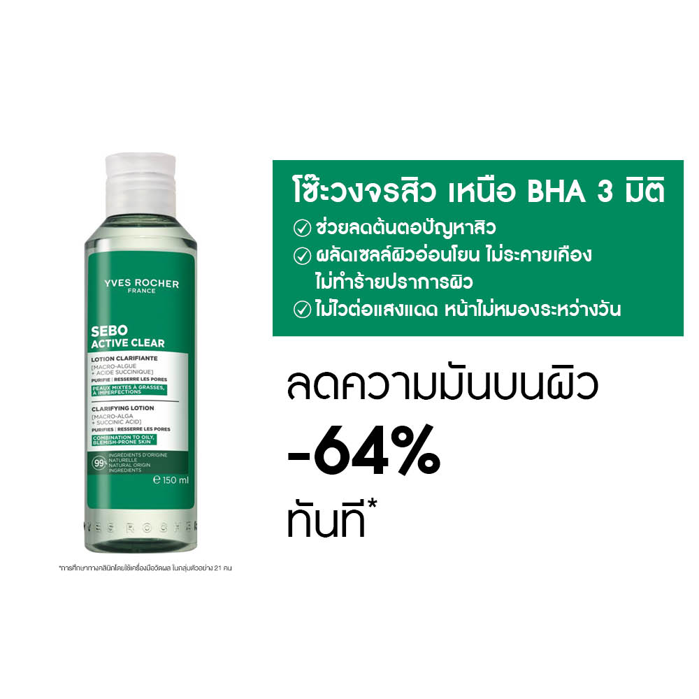 เซโบ แอคทีฟ เคลียร์ เคลียร์ริฟายอิ้ง โลชั่น 150 มล.