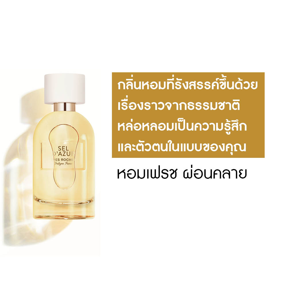 เซล์ ดาซูร์ เออ เดอ ปาร์ฟูม 100 มล.