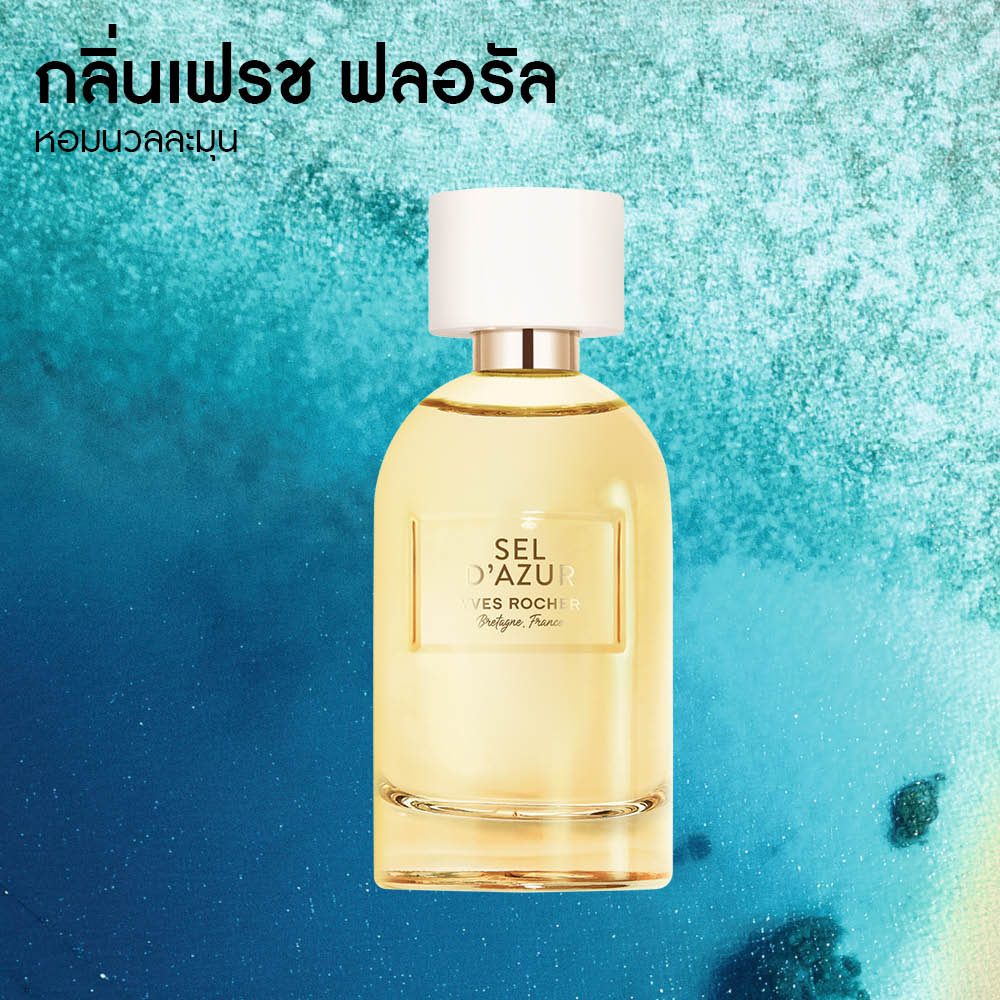 เซล์ ดาซูร์ เออ เดอ ปาร์ฟูม 30 มล.