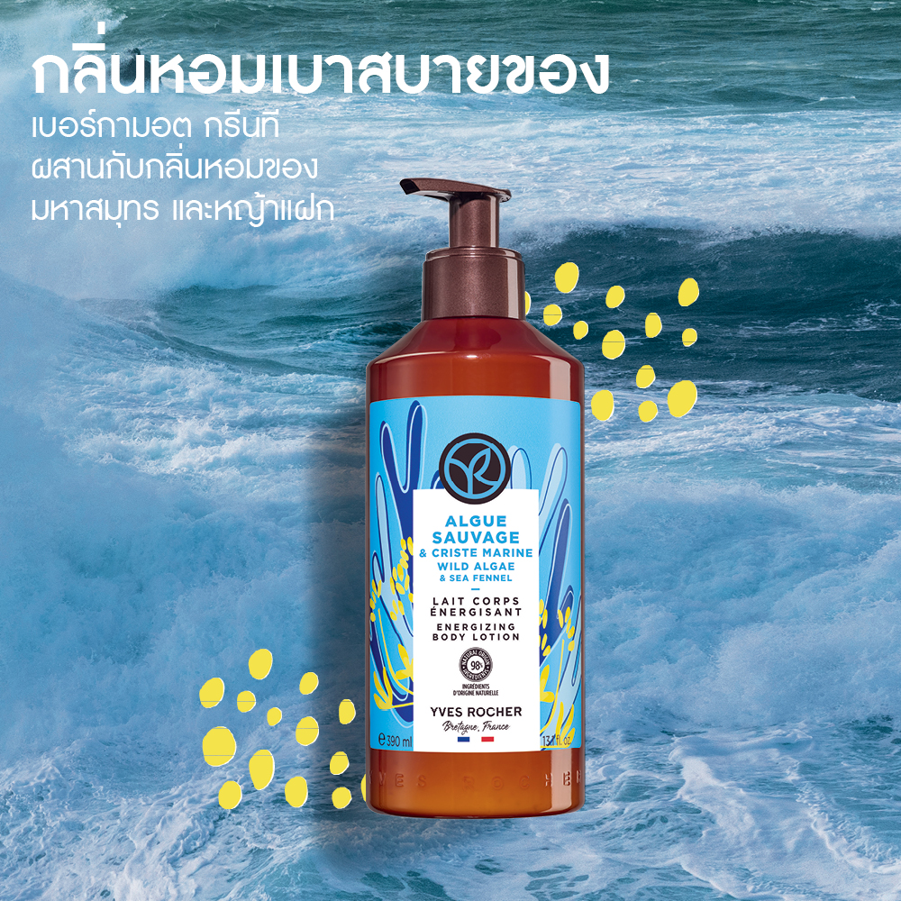 ไวด์ อัลเก้ แอนด์ ซีเฟนเนล เอเนอไจซิ่ง บอดี้ โลชั่น 390 มล.