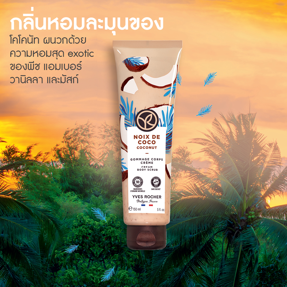 โคโคนัท ครีม บอดี้ สครับ 150 มล.