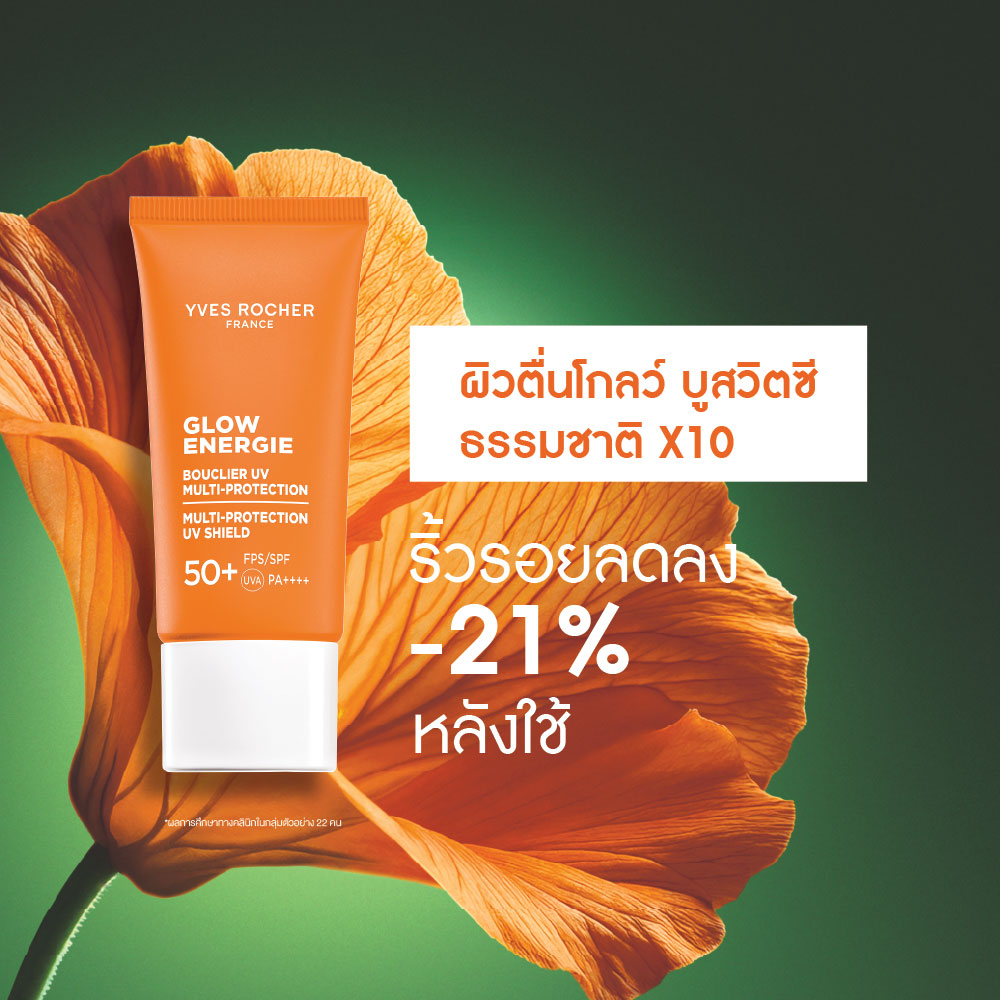 โกลว์ เอนเนอร์จี้ มัลติ-โพรเทคชั่น ยูวีชีลด์ เอสพีเอฟ 50+ พีเอ++++ 30 มล.