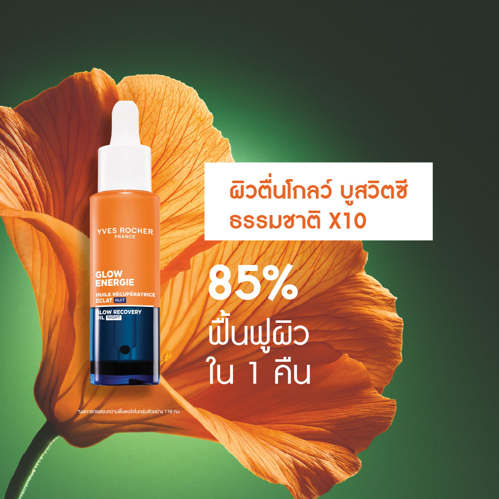 โกลว์ เอนเนอร์จี้ โกลว์ รีโคเวอร์รี่ ออยล์ ไนท์ 30 มล.