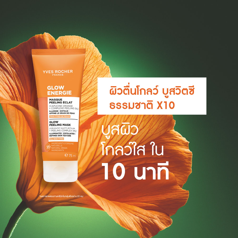 โกลว์ เอนเนอร์จี้ โกลว์ พีลลิ่ง มาส์ก 75 มล.