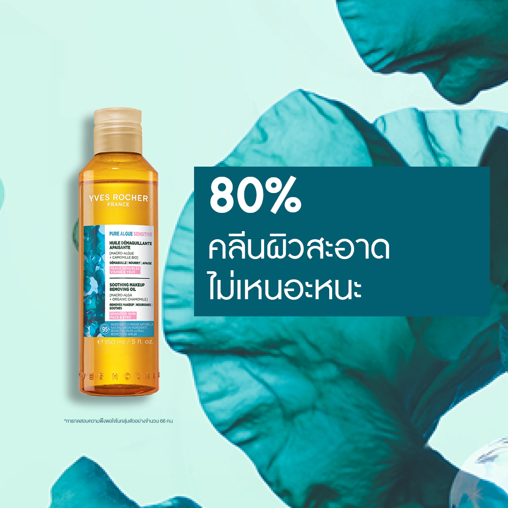 เพียว อัลก์ เซนซิทีฟ ซูทติ้ง เมคอัพ รีมูฟวิ่ง ออยล์ 150 มล.