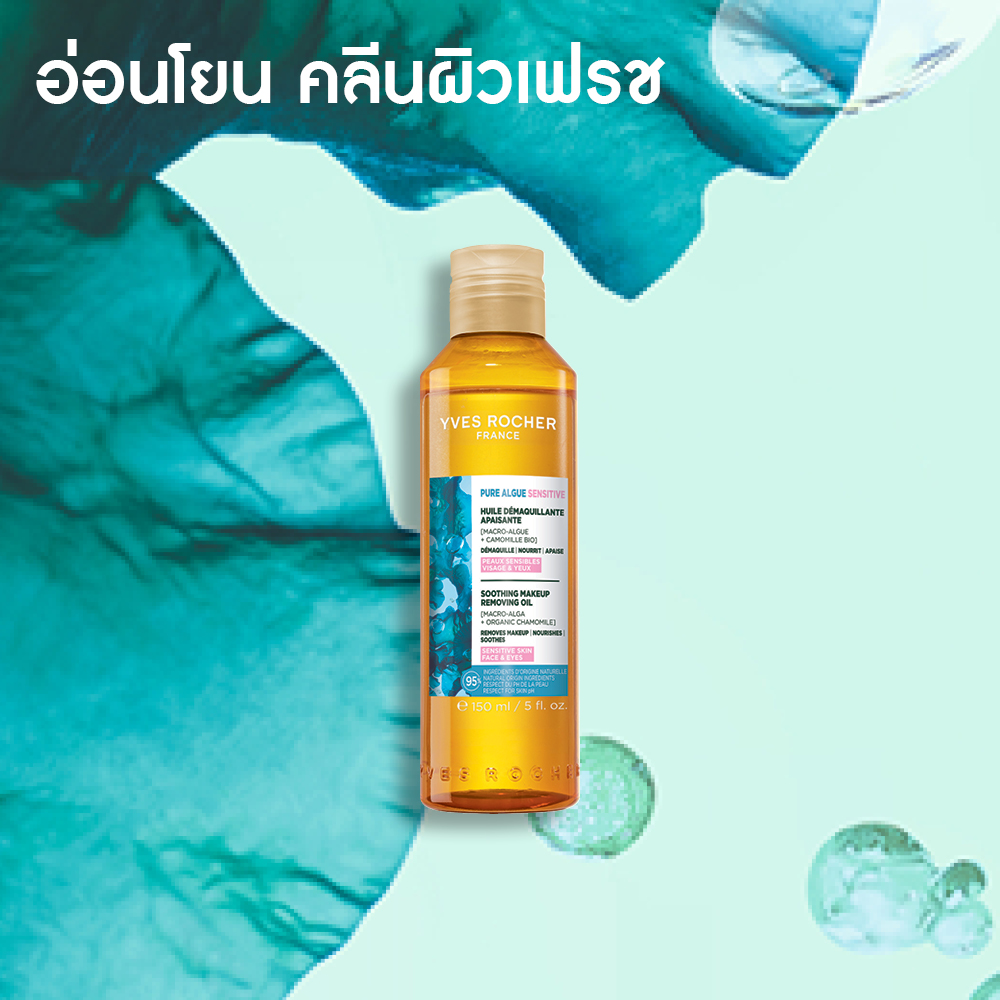 เพียว อัลก์ เซนซิทีฟ ซูทติ้ง เมคอัพ รีมูฟวิ่ง ออยล์ 150 มล.